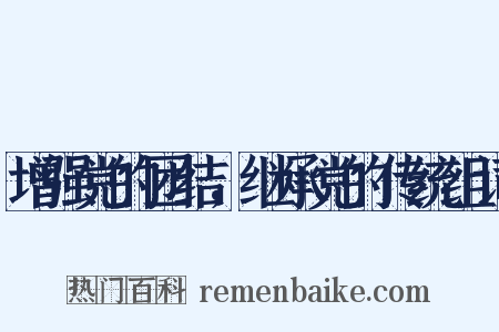 增强党的团结，继承党的传统组词是什么意思的图片